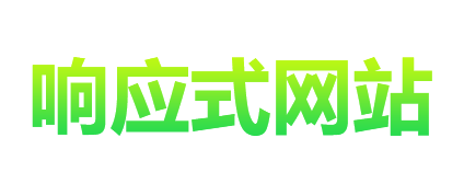 響應式網(wǎng)站制作